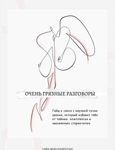 [@helgaspataki] Гайд _ Очень грязные разговоры_0.jpg